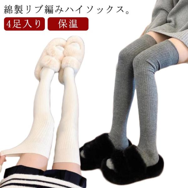4足入り スクールソックス リブ編み ニーハイソックス オーバーニー ハイソックス 靴下 レディース...