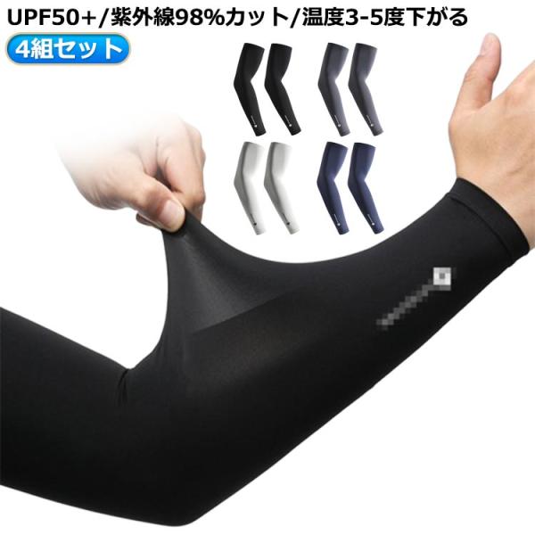 自転車 UPF50＋ 野球 UV 接触冷感 4組セット メンズ 男用 スポーツ 通気性 大きいサイズ...