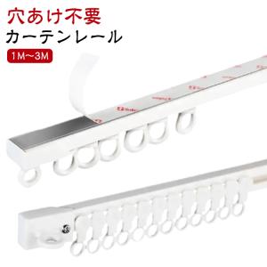 カーテンレール 1m 2m 3m 穴あけ不要 粘着式 アルミ合金 天井付け 正面付け カット自在 頑丈 静音性 貼り付け 天付け 賃貸 取り付け簡単