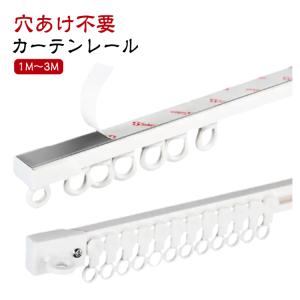 カーテンレール 1m 2m 3m 穴あけ不要 ...の詳細画像5