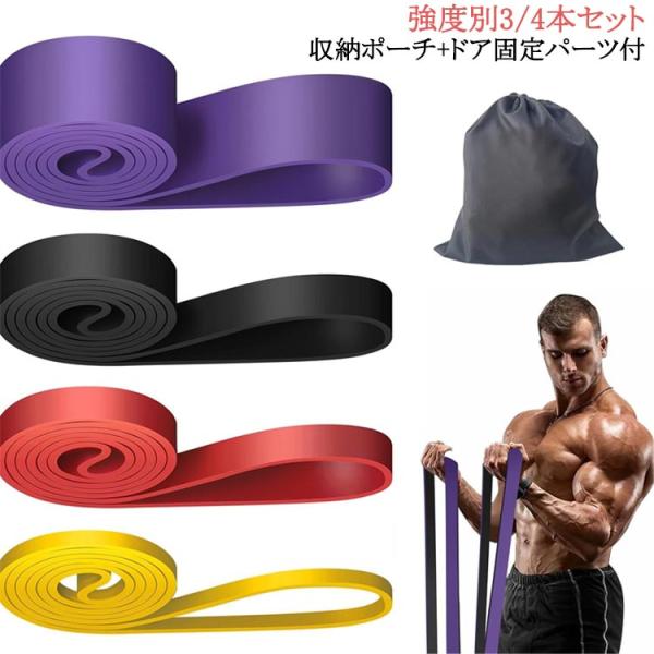 懸垂補助 ロング 強度別3/4本セット 収納ポーチ＋ドア固定パーツ付 ループバンド エクササイズバン...