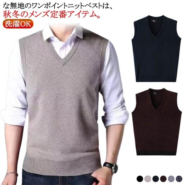 ニット ベスト Vネック メンズ 洗える ウォッシャブル ウール 父の日 ブレンド ビジネス カジュ...