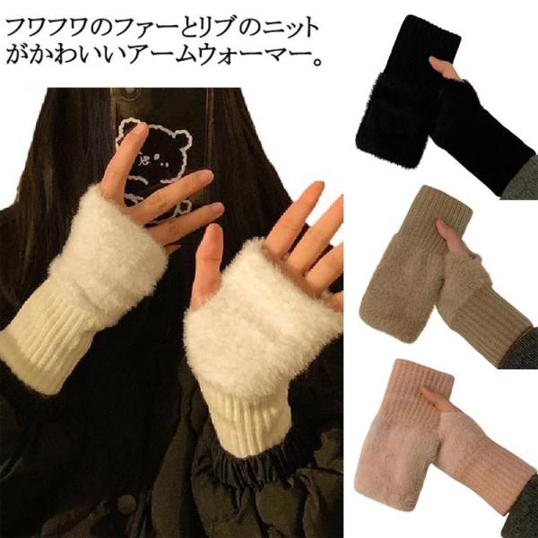 【送料無料】 レディースざっくりニットモフモフ手袋 スマホ 指なし アームウォーマー ファー ハンド...