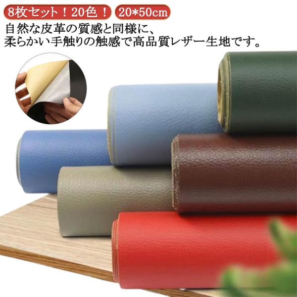 8枚セット！貼るレザー 20*50cm PU レザー 生地 合皮 補修 接着シール 張替え 薄手 無...