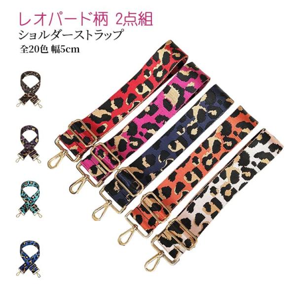 送料無料 ショルダーストラップ 太め 2点セット レオパード柄 バッグストラップ 付け替え バッグ ...