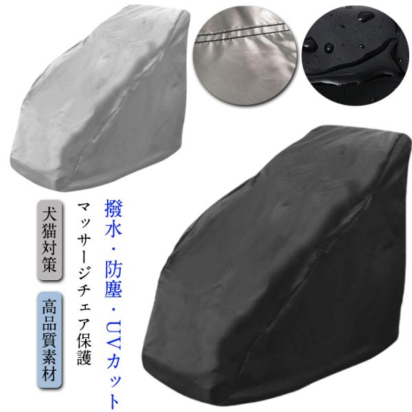 マッサージチェアカバー マッサージチェア防塵カバー マッサージチェアクロス マッサージチェア チェア...