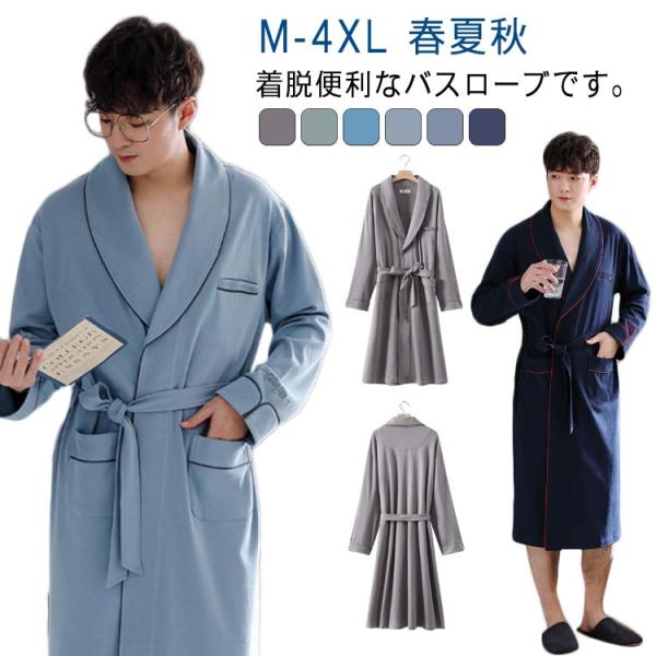 ナイトガウン メンズ 薄手 バスローブ ロング丈 風呂 通気 温泉 寝巻き パジャマ 寝間着 春夏秋...