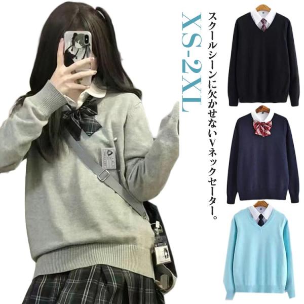 スクール ニット Vネック 制服 スクールセーター レディース 長袖 高校生 大きいサイズ 入学 通...