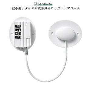 2個セット ドアロック 安全ロック ワイヤーロック 冷蔵庫ロック 鍵 冷蔵庫 扉 ダイヤル 盗難 鍵なし 認知症老人 ベビーガード 引き出しロック 取