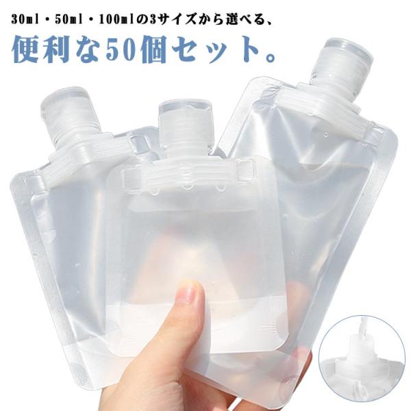トラベル パウチ 旅行用パウチ 50個セット 旅行用ボトル 詰め替えパウチ 出張用 化粧品ケース 小...