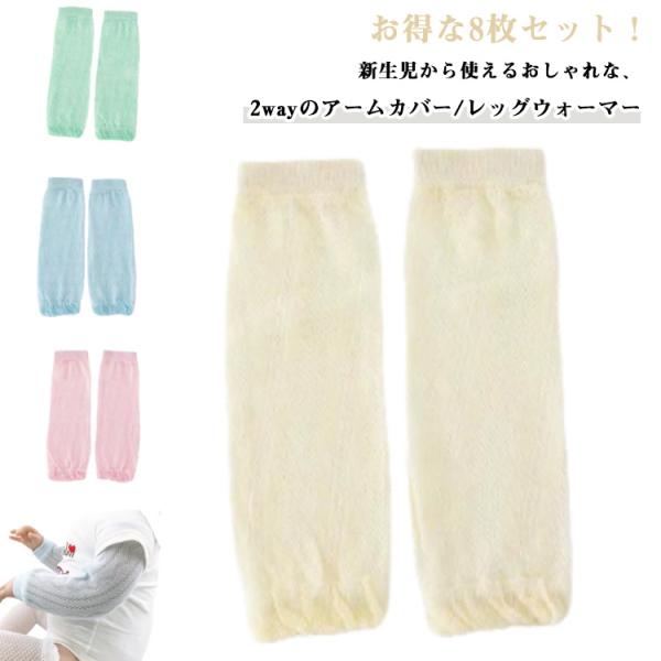 8枚セット 2way レッグウォーマー/アームカバー 春夏秋 UVカット 薄手 メッシュ 防虫 虫よ...