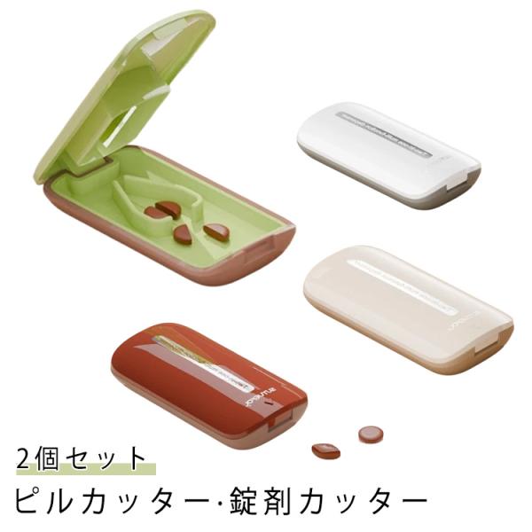 2個セット 錠剤カッター 携帯 コンパクト 薄型 2分割 ピルカッター  薬カッター タブレット 薬...