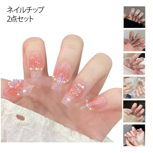 2点セット ネイルチップ ロング ネイルシール ジェルネイル ロングタイプ ネイル セルフネイル 3...