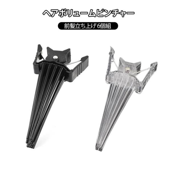 6個セット ヘアボリュームピンチャー 前髪 立ち上げ 根元立ち上げクリップ 前髪たちあげクリップ 毛...