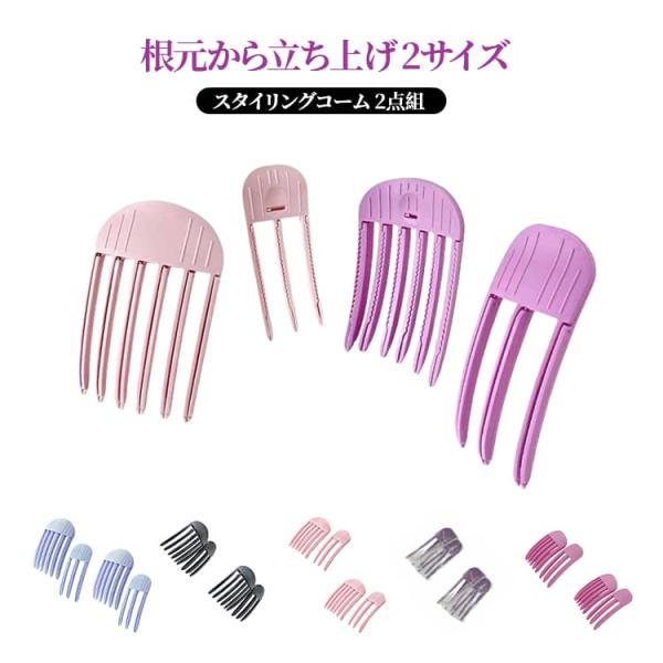 2点セット スタイリングコーム 2サイズ 毛根クリップ ボリュームクリップ 根元立ち上げクリップ 前...