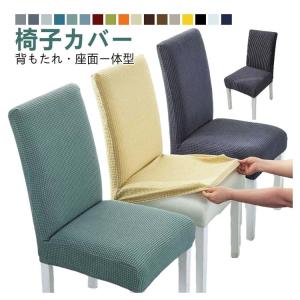 椅子カバー 背もたれ 座面 ダイニングチェア ...の詳細画像5