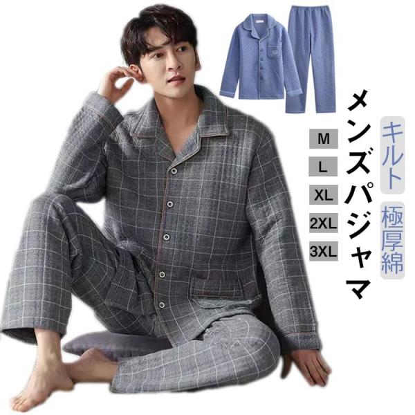 パジャマ メンズ 綿95% キルト キルトニット 長袖 前開き 冬 上下セット ルームウェア ニット...