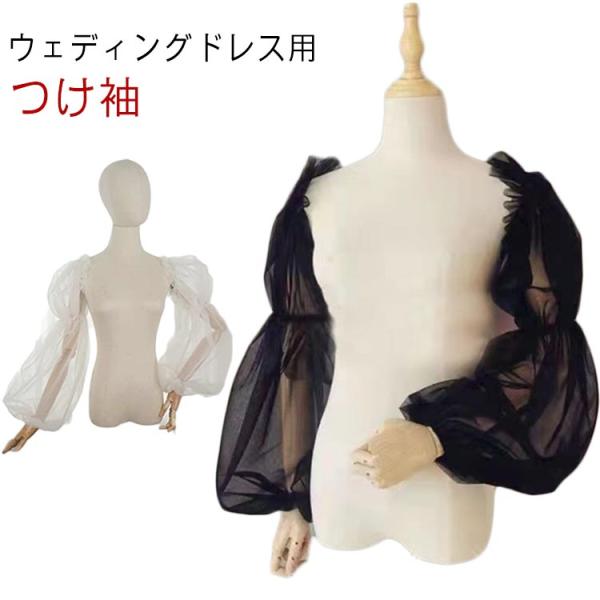 パフスリープ 付け袖 二の腕カバー アームカバー 付け袖 レース ボレロ 羽織り ケーブル ショール...