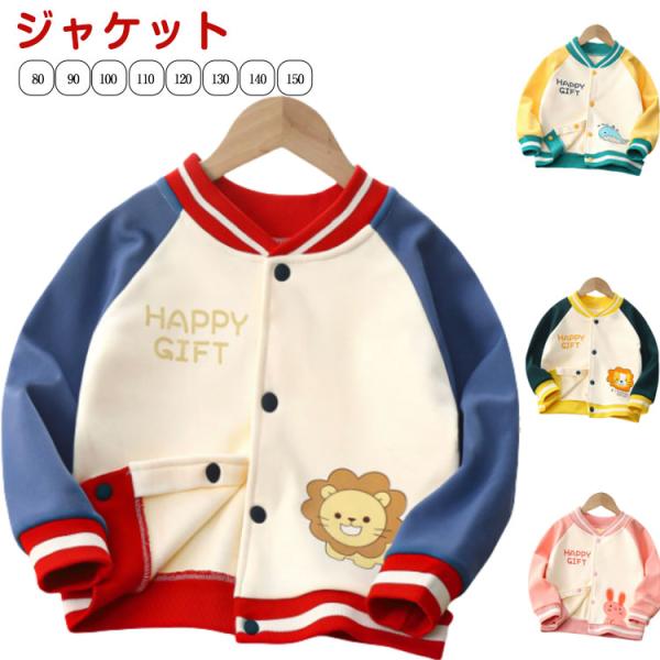 スタジャン ベビー 可愛い スタジアム 子供服 ジャケット キッズ 春秋 80cm 子供服 スタジア...