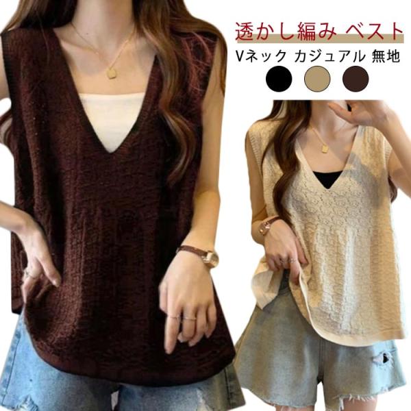 ベスト レディース 透かし編み メッシュ 春 夏 薄手 トップス サマー ベスト プルオーバー Vネ...