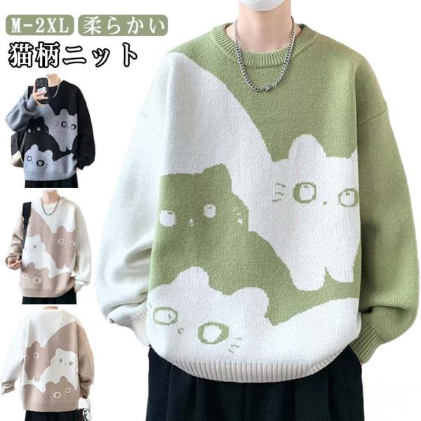 猫柄 セーター メンズ レディース ニットトップス ニットセーター おしゃれ 配色 ラウンドネック ...