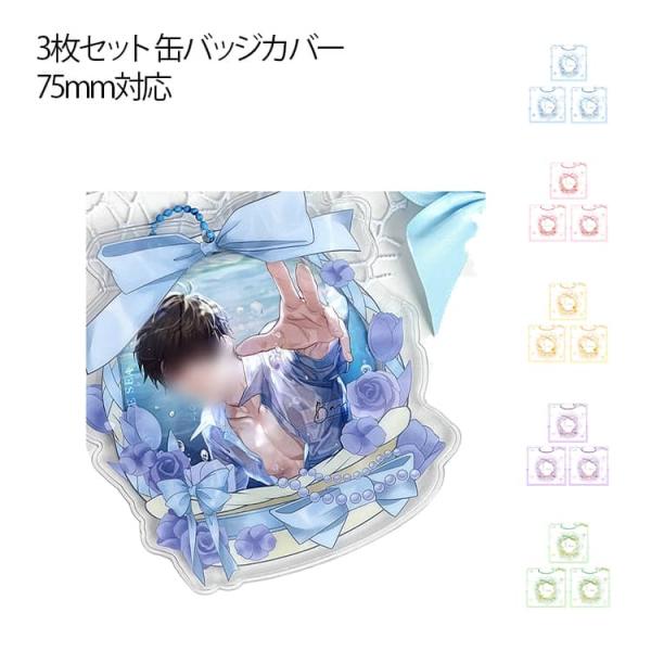 送料無料 缶バッジカバー 75mm対応 PVC 丸形 缶バッチ 3枚セット バッジポーチ キーホルダ...