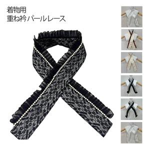 着物用 重ね衿 パール レース 結婚式 披露宴 振袖用 着襟飾り 成人式 重ね襟 伊達襟 卒業式 振袖 花柄 フリル エレガント