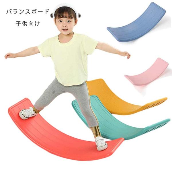 バランスボード 子供 体幹 トレーニング 室内遊び PVC バランスボード 子供用 大人用 フィット...
