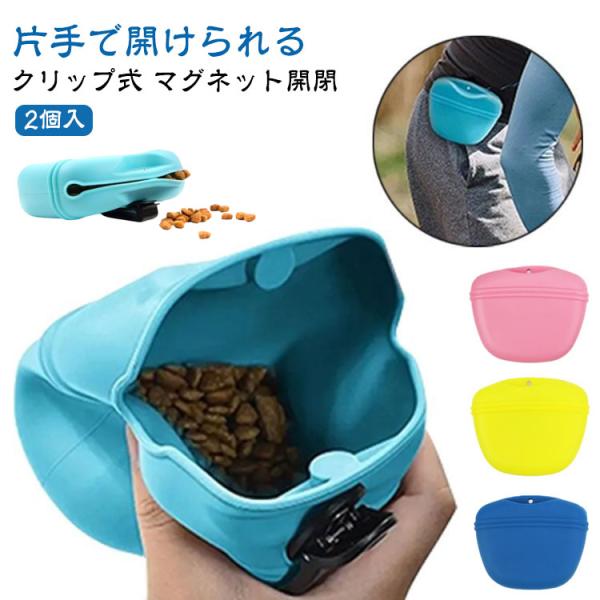 2個入 犬用おやつポーチ マグネット クリップ付き 犬用 おやつポーチ シリコン 犬 おやつ ケース...