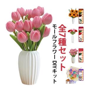 全7種セット 手芸モール 手作りキット モールフラワー 花束 向日葵 バラ カーネーション チューリップ 百合 蓮 ポピー 造花 材料 カラーモール