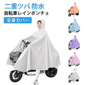 レインポンチョ 自転車 レディース レインコート レインウエア 雨具 二重ツバ おしゃれ ロング丈 学生 ママ 電動自転車 原付 バイク レインコポン