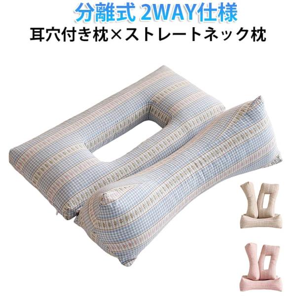 耳穴付き枕 ストレートネック 枕 分離式 2WAY仕様 耳が痛くならない 枕 耳まくら 肩こり 首こ...