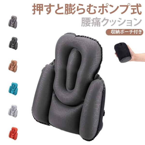 腰痛 クッション 携帯 ポンプ式 コンパクト 腰 エアークッション 腰枕 ランバーサポート 腰当 旅...