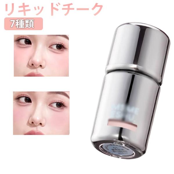 チーク 多目的リキッドチーク 7種類 水彩画チーク ヌードメイク クリームチーク 可愛い 高発色 高...