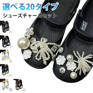 シューズチャーム セット 選べる20タイプ サンダルアクセサリー 靴飾り シューピアス パール シューパーツ クロックス用 花 パール クリア ビジュ
