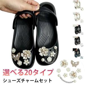 シューズチャーム セット シューピアス 選べる20タイプ サンダルアクセサリー 靴飾り シューピアス シューパーツ クロックス用 花 パール クリア