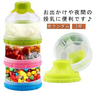 持ち運び 容器 3回分 プロテイン 粉ミルク ミルクケース 大容量 お出かけ 小分け 容器 ケース 携帯用 連結 保存容器 入れ物 3段 ケース 出産