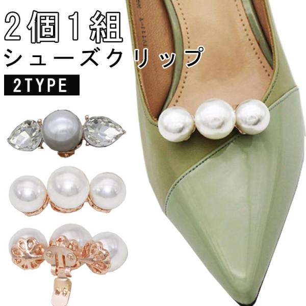 シューズクリップ 2個1組 1ペア シューズパーツ シューズアクセサリー 靴クリップ 靴飾り キラキ...