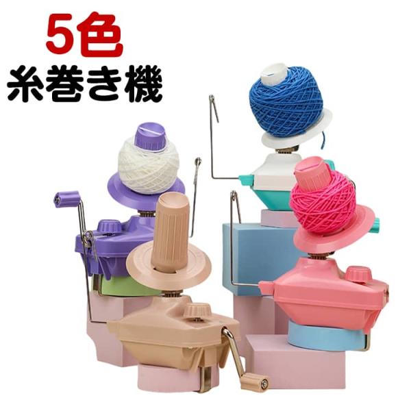 【送料無料】糸巻き 糸巻き機 糸巻き機 糸ボールワインダー 毛糸 玉巻き器 糸巻き器 ニット かせく...