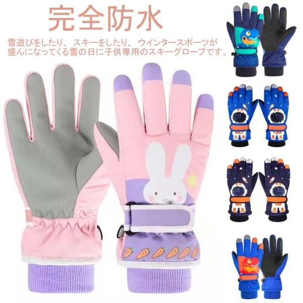 スキーグローブ 完全防水 子供 手袋 5本指タイプ キッズ スキー手袋 保温 防寒 タッチパネル対応...