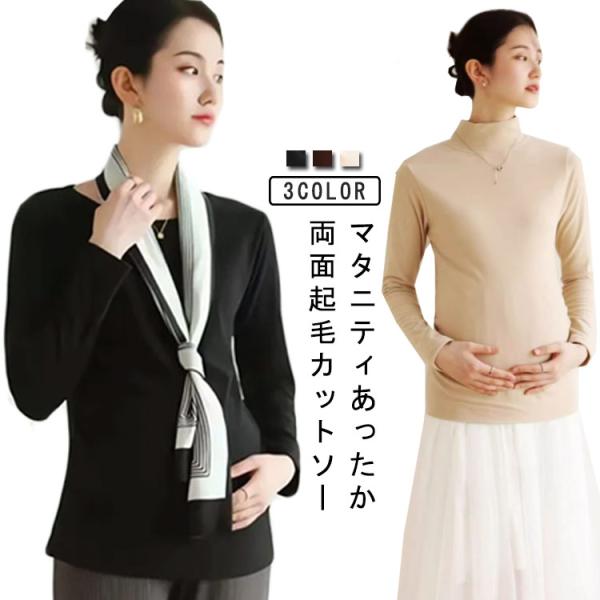 マタニティ トップス 長袖 あったか カットソー Tシャツ 裏起毛 両面起毛 マタニティ 服 マタニ...
