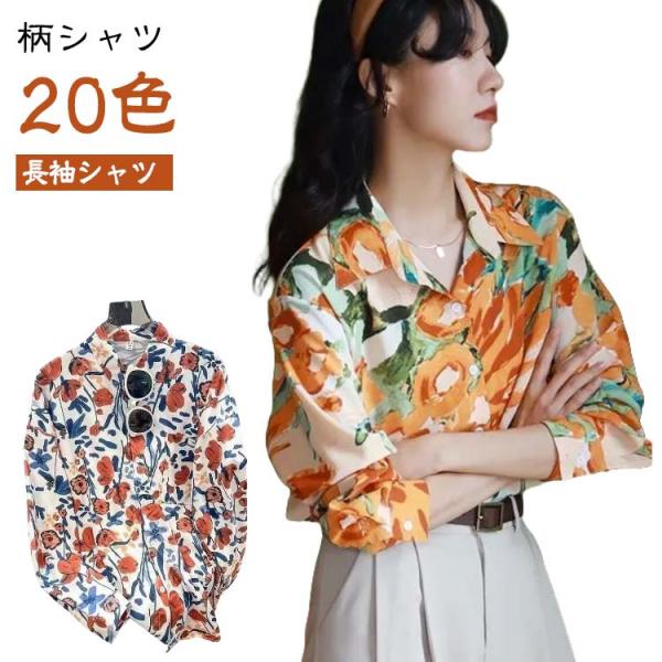 柄シャツ レディース 長袖シャツ シャツブラウス トップス 総柄シャツ カジュアルシャツ 羽織 花柄...