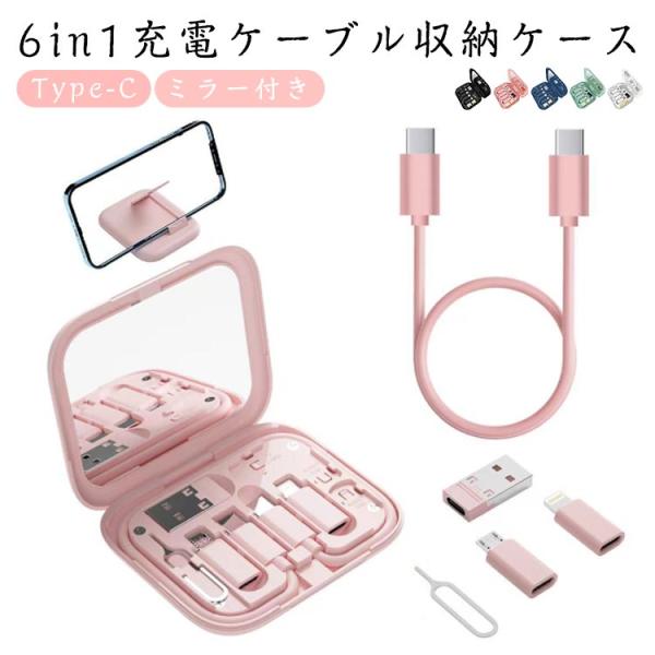充電ケーブル 6in1 マルチケーブル 収納ケース USB Type-C Lightning Mic...