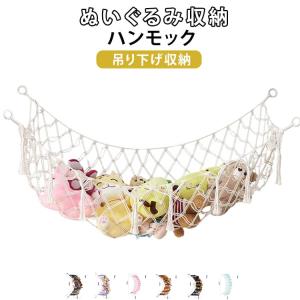 【選べる2タイプ】 ぬいぐるみ 収納 ハンモック ぬいぐるみ収納 ハンモック フリンジ 吊り下げ収納 おしゃれ 大容量 大きいぬいぐるみ 壁掛け 壁面