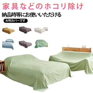 家具カバー ベッドカバー シート 大判 埃よけ 布 ファニチャーカバー ソファカバー マルチカバー 室内 防塵カバー 遮光 防塵 埃カバー テーブルク