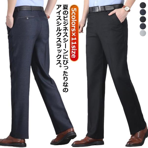 涼感 接触冷感 夏 スラックス メンズ 吸水速乾 大きいサイズ 薄手 ひんやり ビジネスパンツ 春夏...