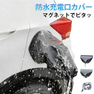 電気自動車用充電カバー 充電部 充電ポート 防水カバー レインカバー 屋外充電 雨 雷 雪 氷 雨対策 電気自動車 EV車 充電器ポート マグネット