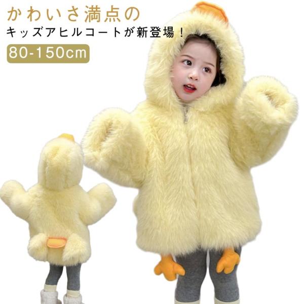 ボアコート パーカー 子供服 アヒル ボアジャケット 裏起毛 ボアパーカー ベビー服 キッズ フリー...
