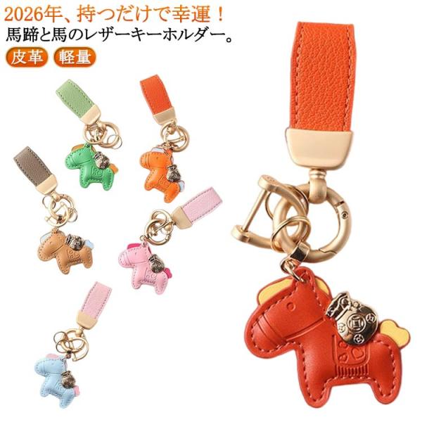 馬と蹄鉄のキーホルダー 縁起の良い馬と馬蹄 軽量 薄型 小型 キーホルダー 皮革 バッグチャーム 飾...