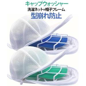 キャップウォッシャー ドラム式 洗濯ネット 帽子 キャップ 洗濯 型崩れ防止 キャップ クリーニング 野球帽 洗濯グッズ 大人用 子供用 お手入れ 帽